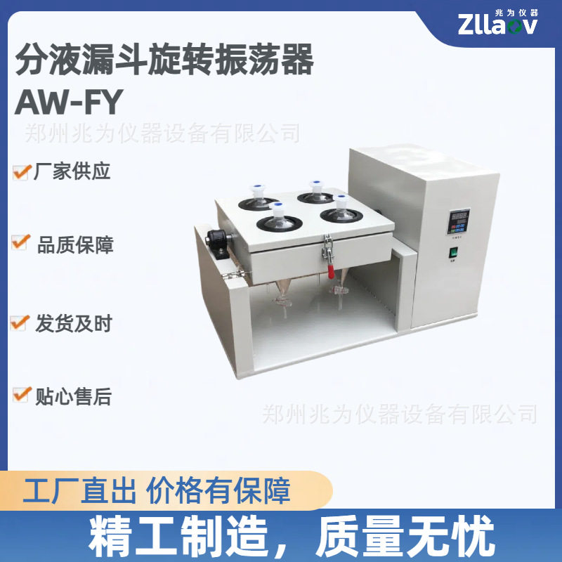 兆为分液漏斗旋转振荡仪 AW-FY石油类萃取翻转振荡器 模拟手摇图片