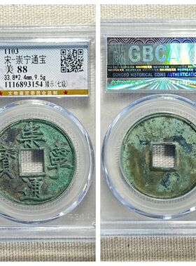 公博评级北宋徽宗崇宁通宝矮示七级币正字中缘美锈古代老铜钱保真