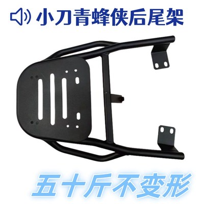 小刀青蜂侠电动车后尾架铝合金尾箱支架改装加装后备箱尾箱架托架