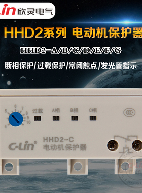 欣灵电动机保护器HHD2-A/B/C/D/E/F/T/G无源断相40A过载迷你380V