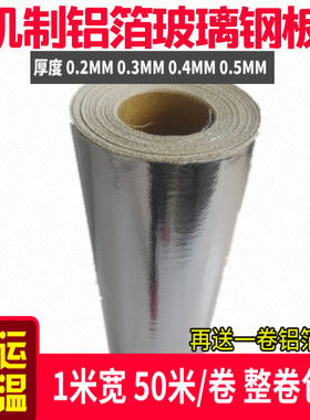 铝箔玻璃钢板平板 机制玻璃钢片 管道保温铝箔材料