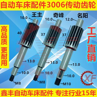 自动车床配件传动小齿轮3006名阳奇峰洽群山铪力存