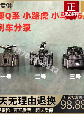 适配御捷GDG4Q5S小马驹Q系电动汽车后刹车分泵制动分泵刹车片分泵