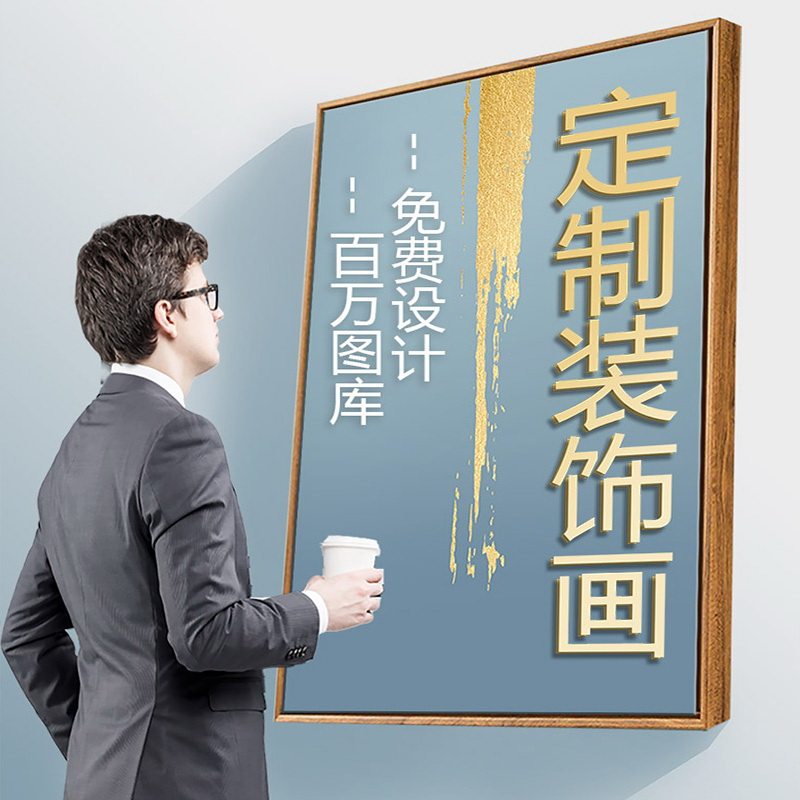 来图定制装饰画客厅卧室婚纱照片公司酒店油画布定做高端墙壁挂画