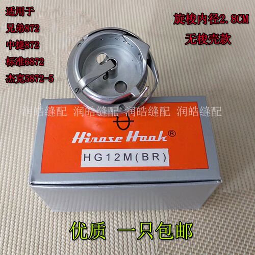缝纫机配件广濑牌872双针车旋梭 兄弟垂直双针 大梭床HG12M(BR)