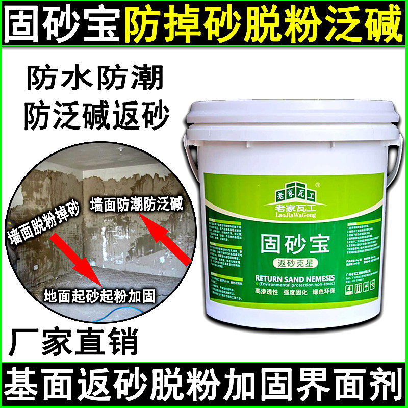 渗透型固砂宝墙地固界面剂基面起砂脱粉防水防潮墙布墙面泛碱加固
