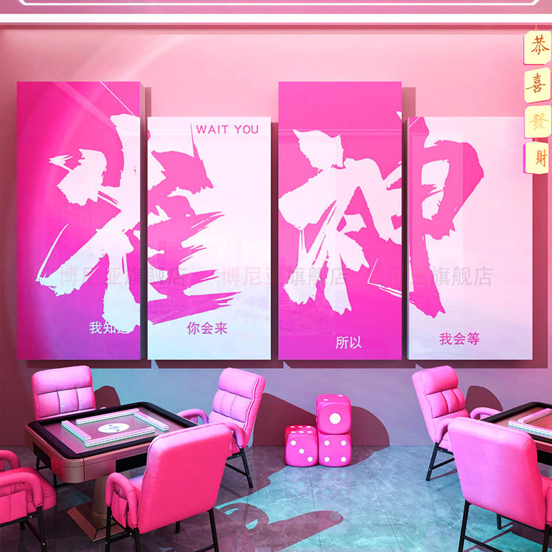 棋牌室装饰画棋艺文化麻将雀房馆主题墙面贴画壁纸用品广告牌背景,家居饰品,文化墙贴,淘宝优惠券,粉丝福利购,淘宝优惠卷