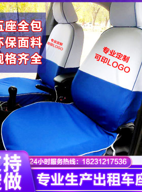 定制出租车座套汽车广告坐椅套捷达桑塔纳伊兰特赛拉图蓝白色布料