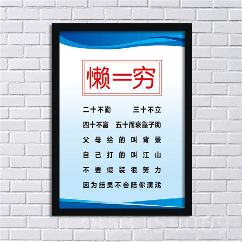 懒等于穷 企业写字楼卧室励志海报装饰画挂画壁画YS180
