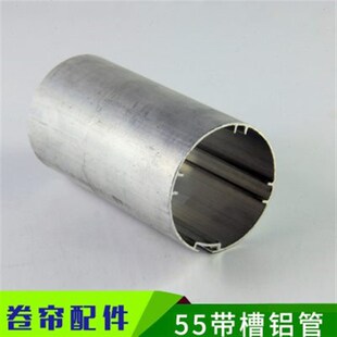 电动卷帘配件55mm带槽铝管/电动窗帘卷帘传动管/3545管状电机配件