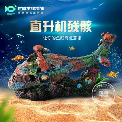 鱼缸造景飞机残骸小摆件装饰沉船躲避屋水族箱仿真鱼虾窝环保树脂