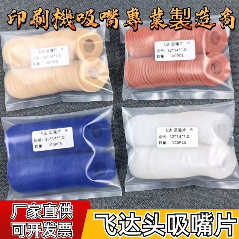 印刷机吸嘴皮片飞达吸嘴片模切机吸嘴片吸皮折页机硅胶吸片海德堡