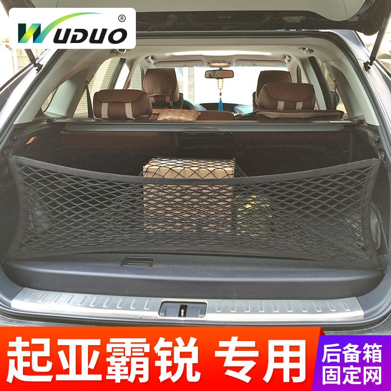 专用 于起亚霸锐 汽车后备箱网兜固定行李网车内弹力网 SUV置物袋