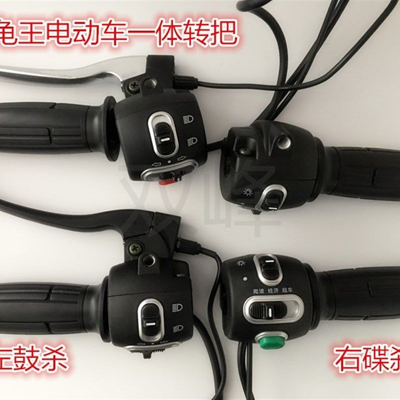 电动车把座开关 小龟王三代一体转把开关 带喇叭大灯转向灯总成