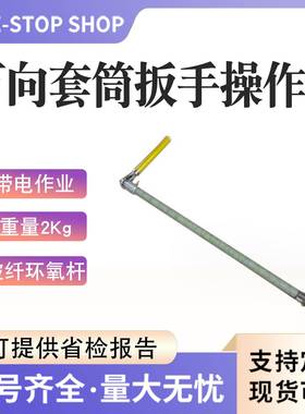 SEF带电业万向套筒扳手操业作杆套筒操作作杆10v不停k电作三齿耙