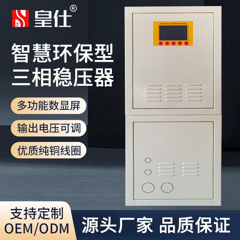 皇仕300kw稳三相交流压器3V全自8动997补偿式工0业电源稳压器