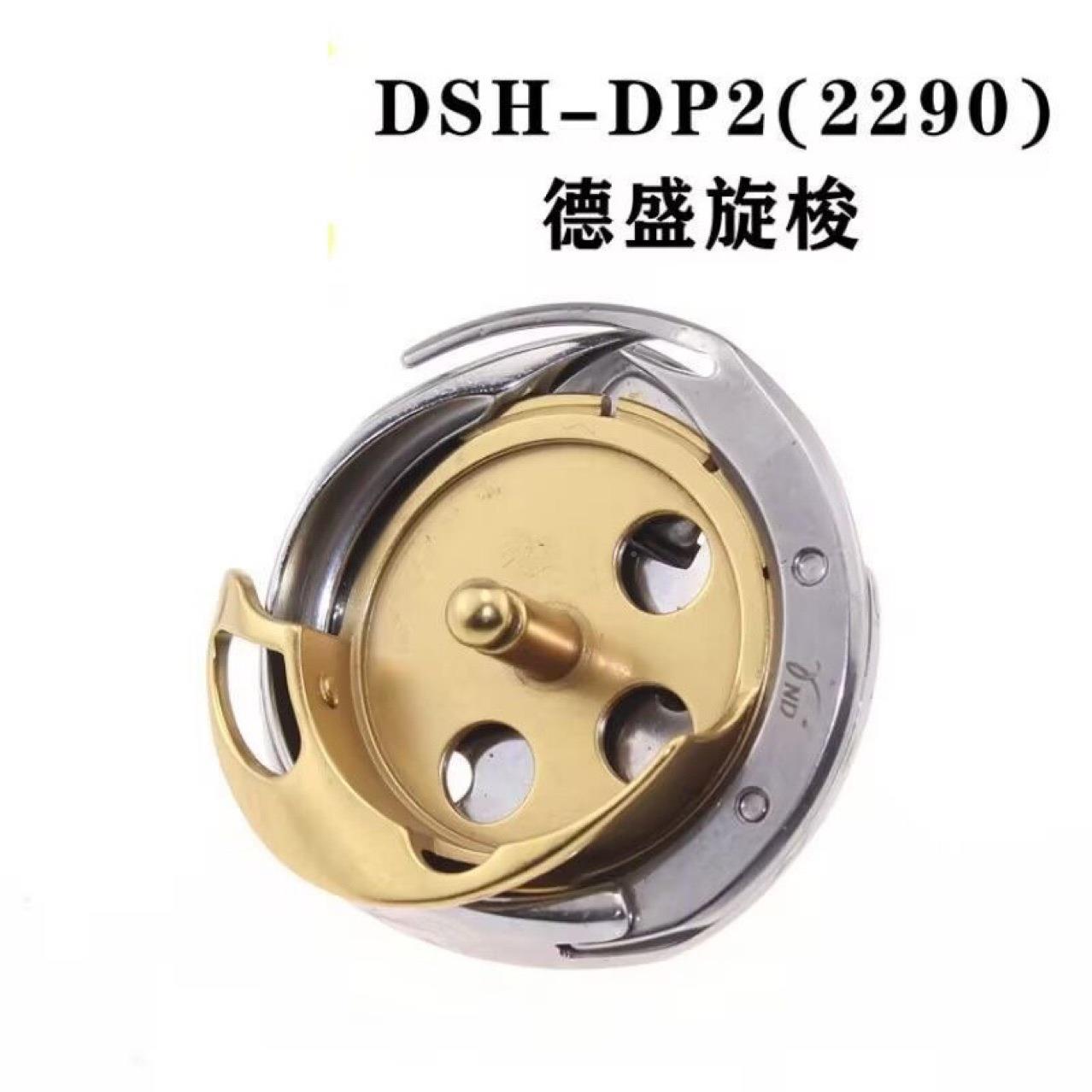 正宗德旋梭DSH胜-DP20(无22字8)电脑人车/曲折缝/镀钛梭架/旋梭