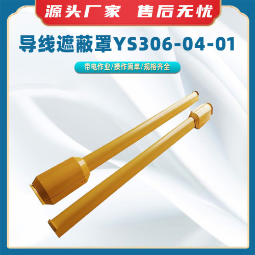 高压绝缘推入式导线遮蔽管