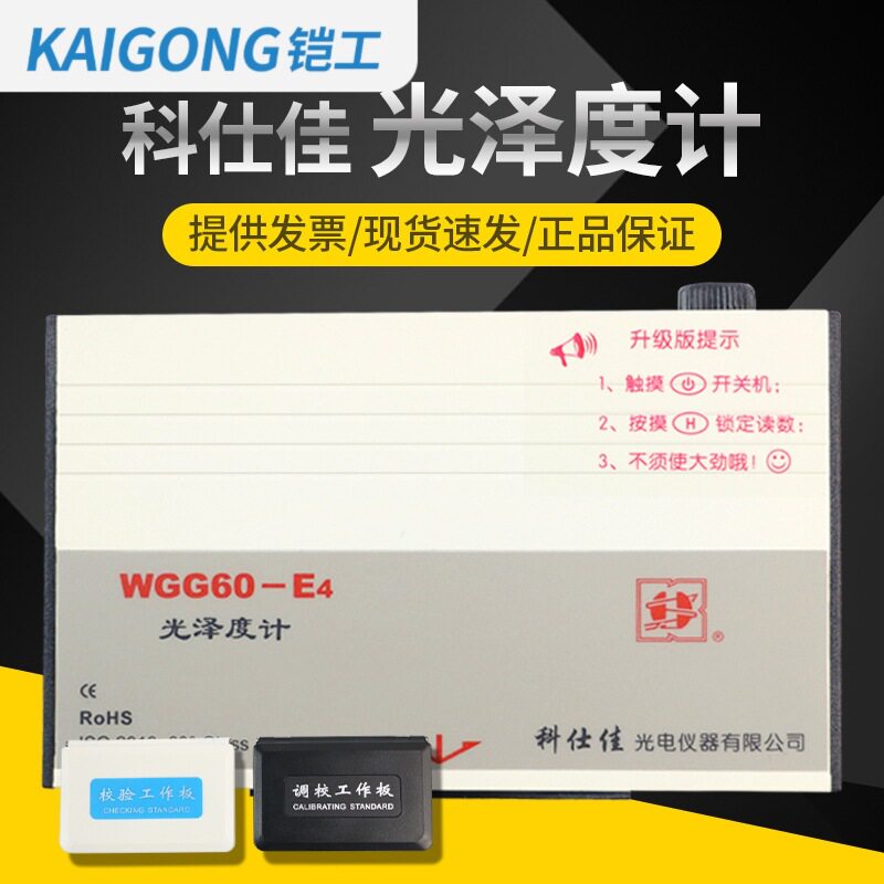 科仕佳W60-E4光泽度仪油漆测光仪金属多角度MG268-F2光泽度计