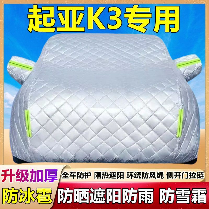悦达起亚K3专用车衣车罩防晒防雨尘遮阳布隔热加厚防雪霜汽车套外