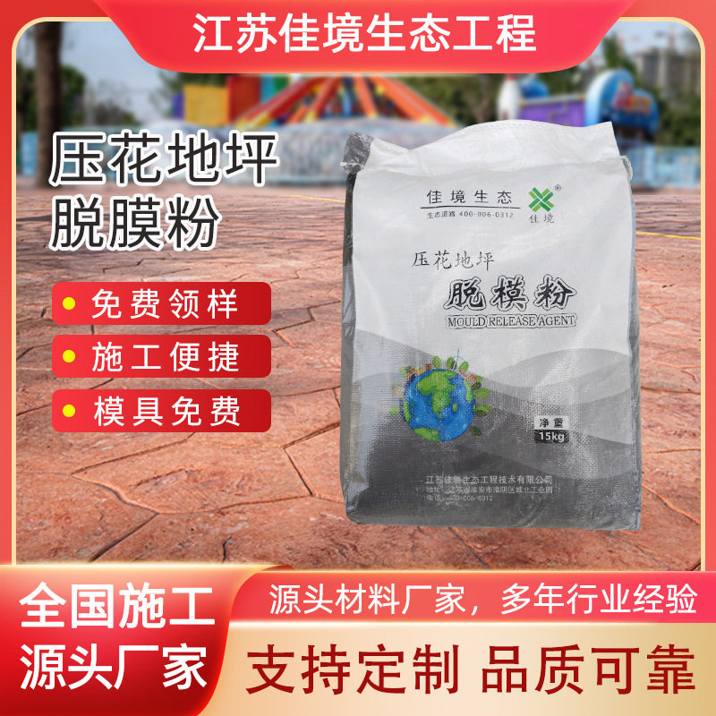 彩色压花地坪脱模粉混凝土路面