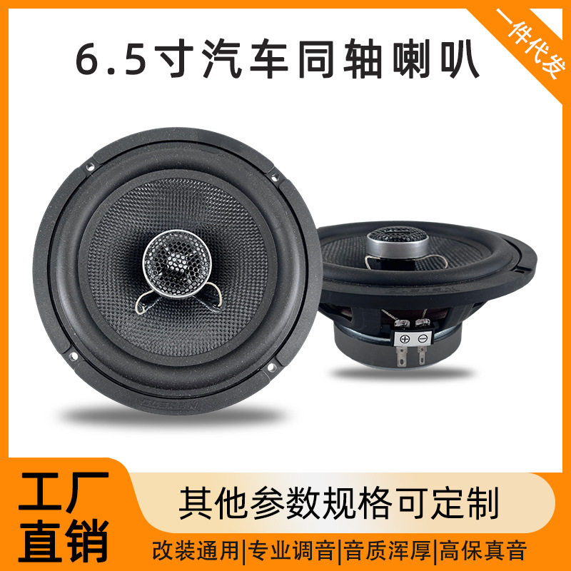 6.5寸汽车喇叭汽车音箱同轴?