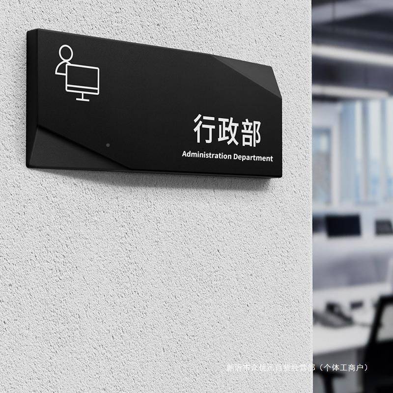 特创意办公室门牌室经牌公司部门YNR标识牌制总理室会议室财务科