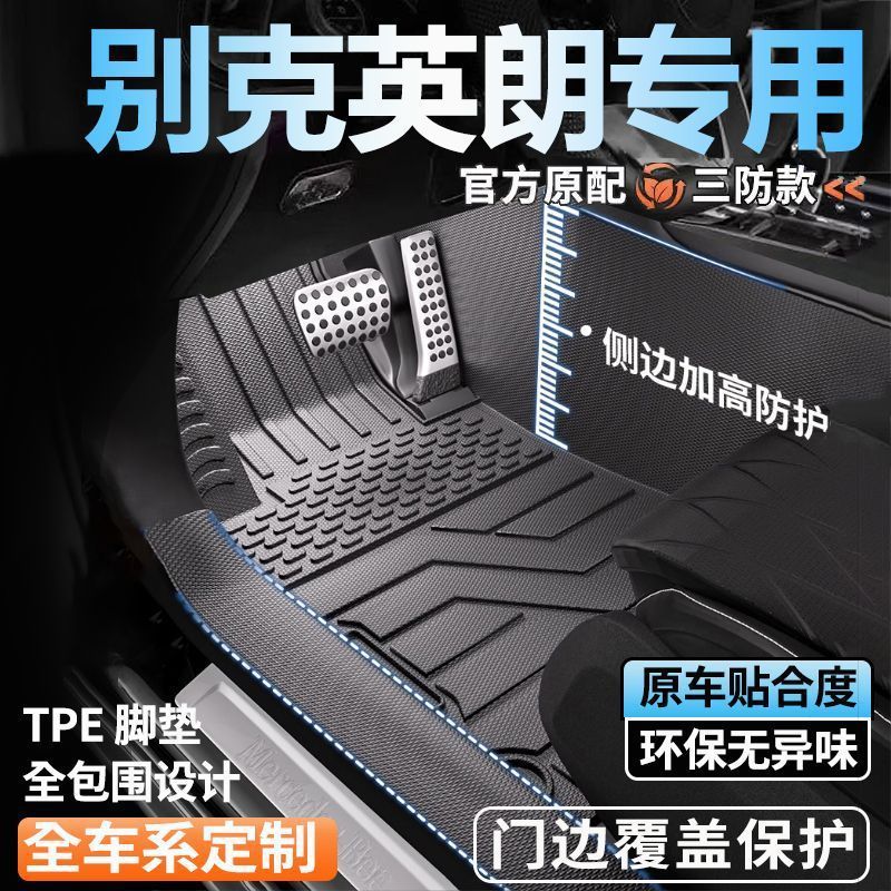 英朗26新款TPE全包围脚垫