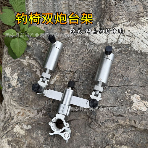 钓椅360度微调双炮台架铝合金