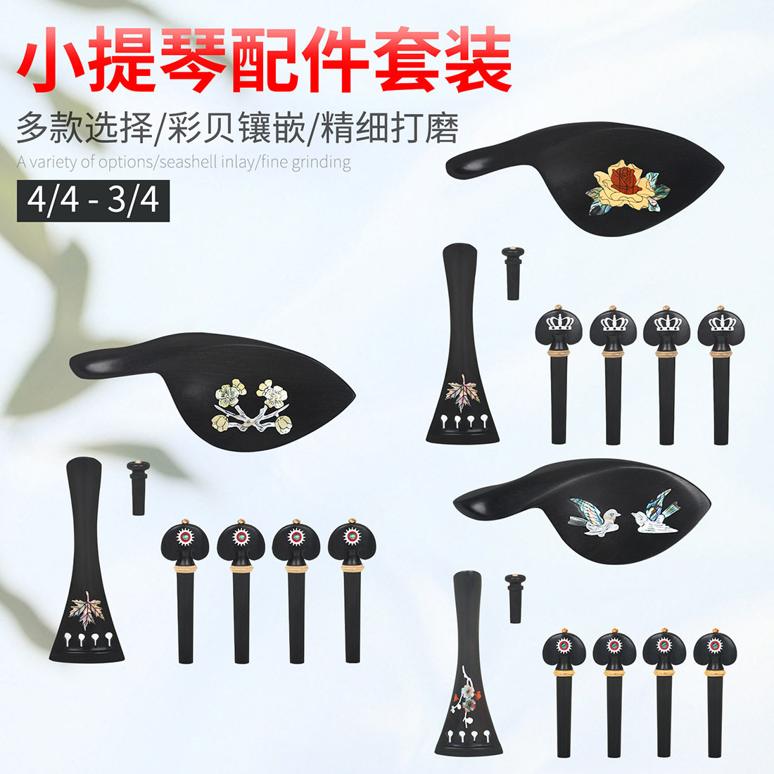拉弦板弦轴尾钉腮托提琴维修配件高档手工雕花提琴乌木彩图4件套