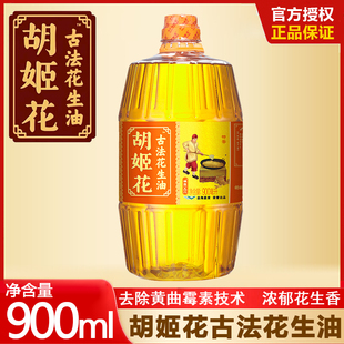 胡姬花古法花生油900ml压榨一级小瓶宿舍特香型家用植物油食用油