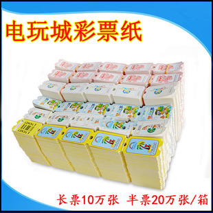 游戏机彩票纸积分兑换票订做电玩城彩票专用礼品票薄厚纸全票半票