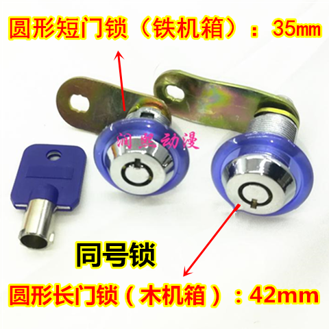 游戏机门锁长门锁同号门锁弹珠机拍拍乐娃娃机摇摇车格斗机短门锁