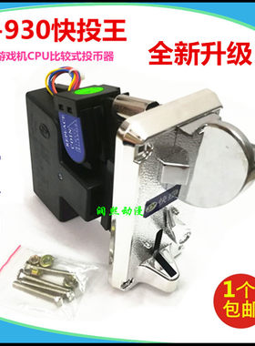 jy930快速娃娃机弹珠投币器