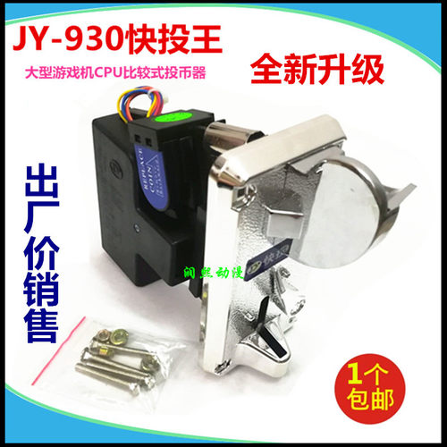 jy930快速娃娃机弹珠投币器