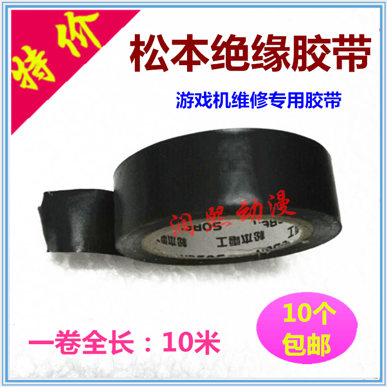 动漫配件松本正品绝缘胶带娱乐电玩游戏机配件维修电工专用胶布