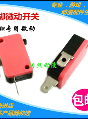 大型游戏机按钮专用微动开关发炮按键拍拍乐套牛机微动开关配件