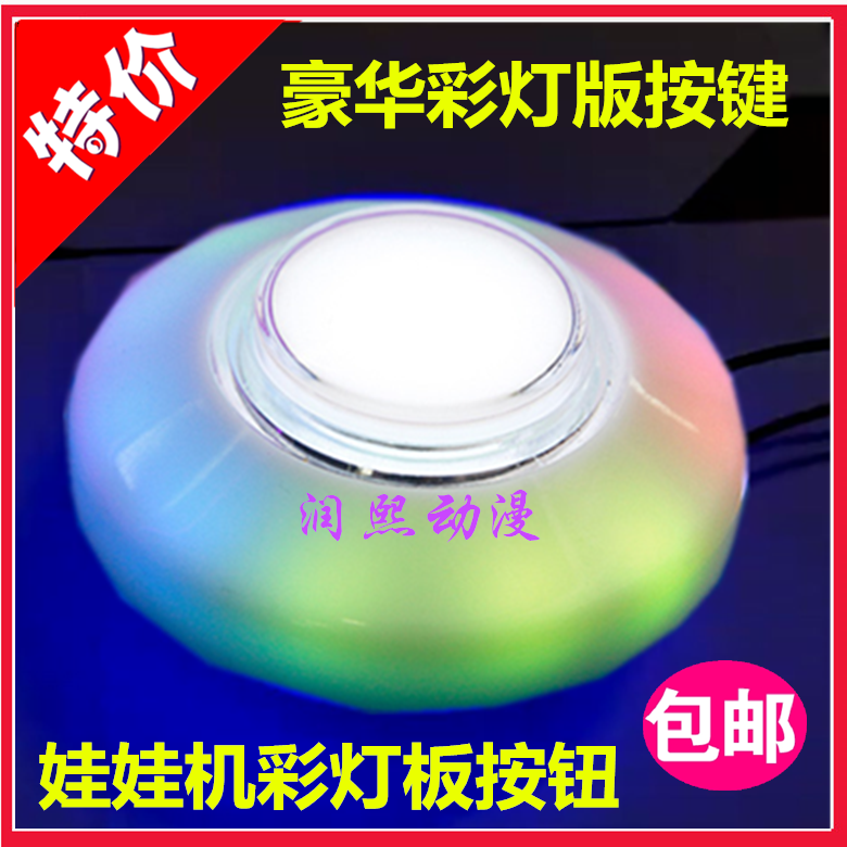 夹娃娃机抓礼品机七彩按钮76#七彩带灯按键公仔PP虎剪刀机配件