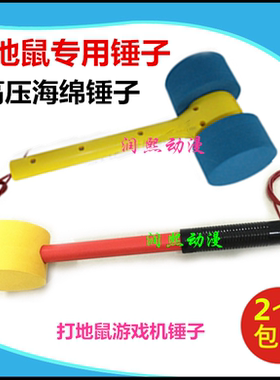 游戏机蓝色锤子敲击双头锤黄扁锤子打地鼠锤子娱乐叮当乐园锤配件