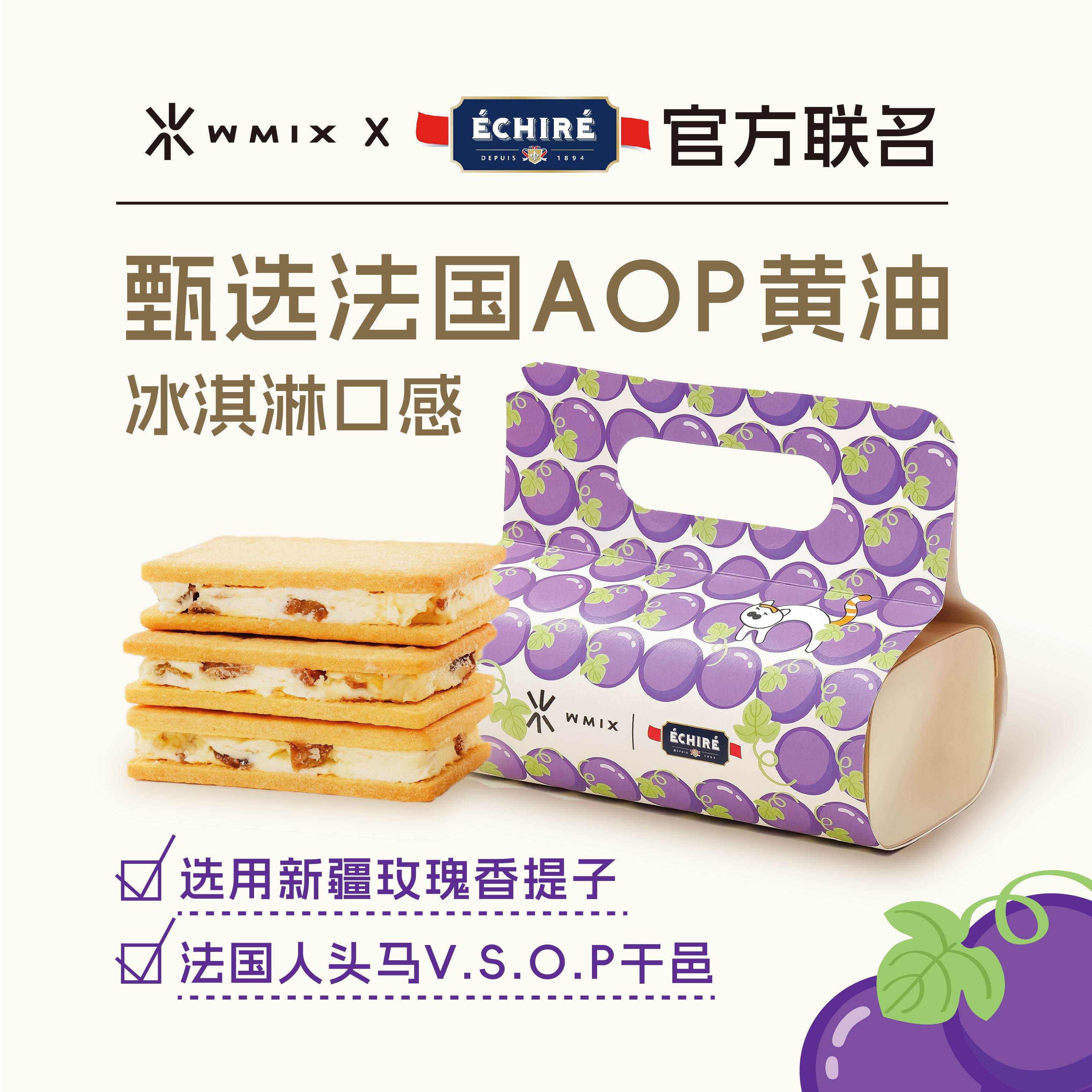 Wmix【清单专属】艾许黄油夹心曲奇提子干邑抹茶生巧冷冻甜品饼干