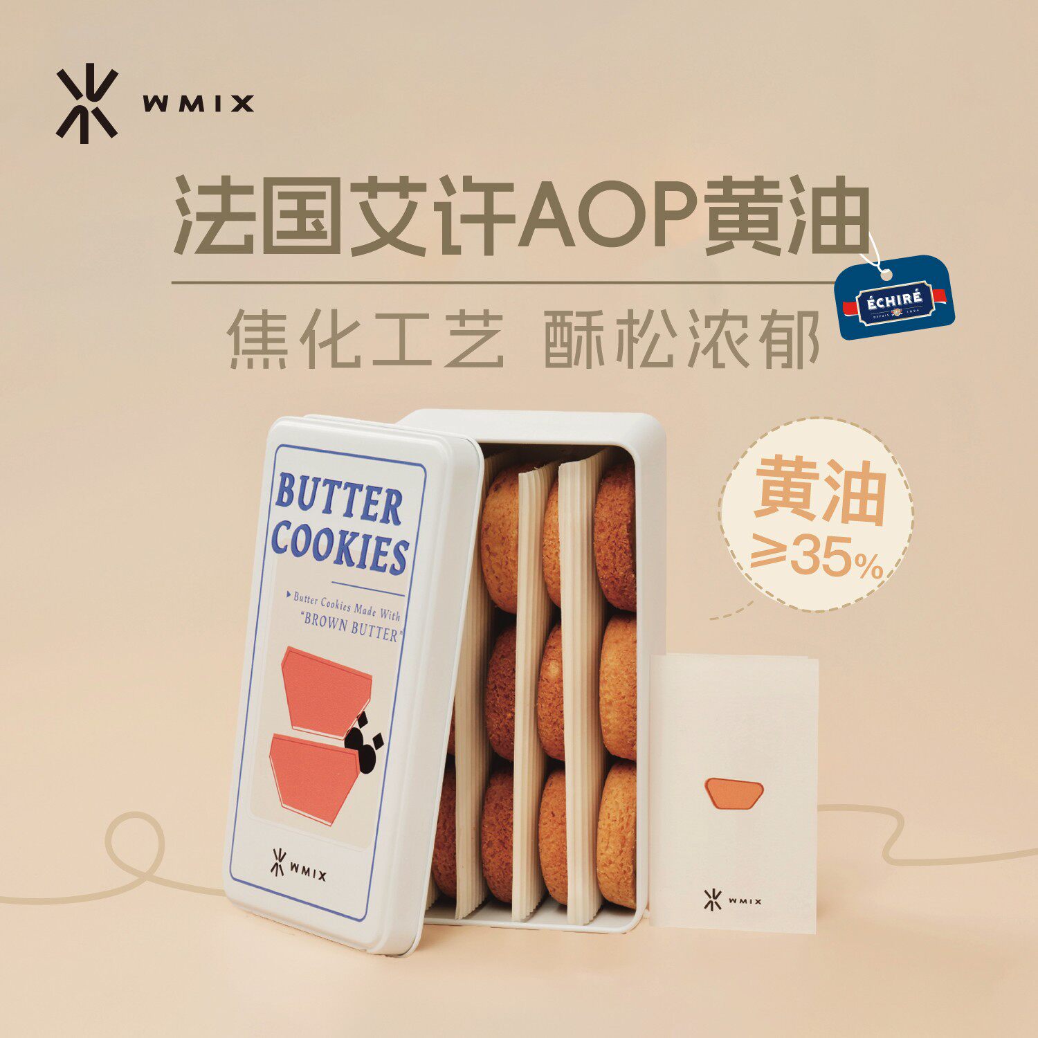 Wmix布列塔尼酥饼艾许Aop黄油饼干蕾丝曲奇零食烘焙伴手礼下午茶