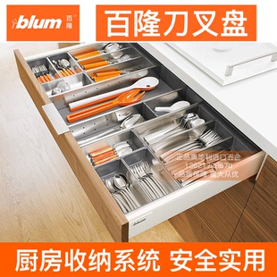 blum/百隆刀叉盘奥地利进口304不锈钢橱柜内分隔收纳骑马抽导轨