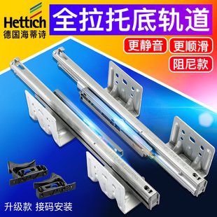 hettich海蒂诗托底轨道全拉阻尼缓冲抽屉轨滑道隐藏静音德国品牌