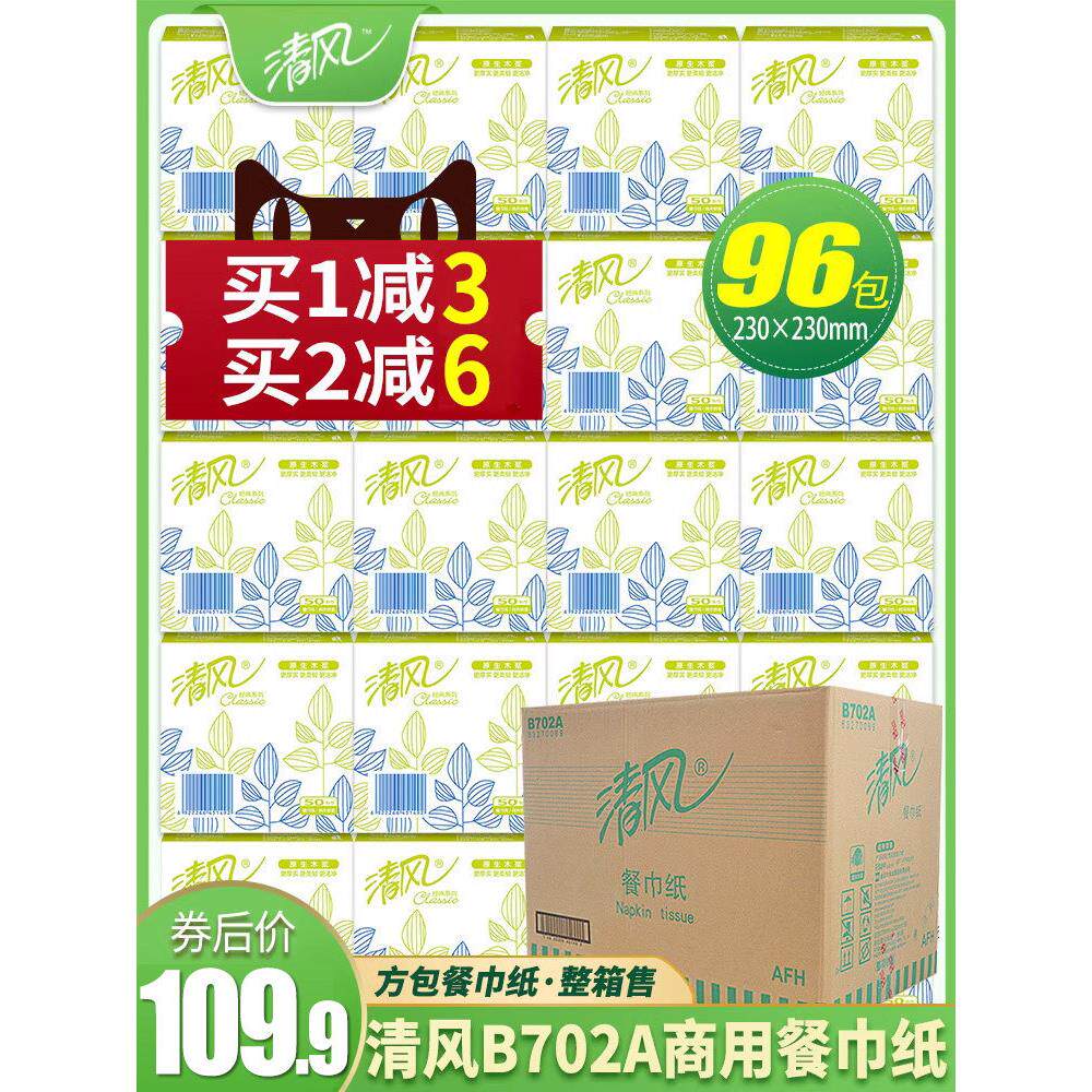 清风方巾纸 餐巾纸方块面巾纸酒店宾馆餐饮230*230整箱96包B702A