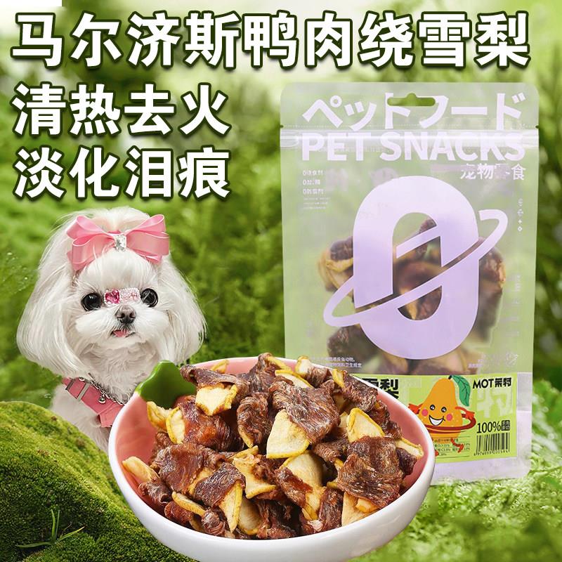 马尔济斯专用零食三个月狗狗吃的鸭肉干绕雪梨去泪痕磨牙棒幼犬