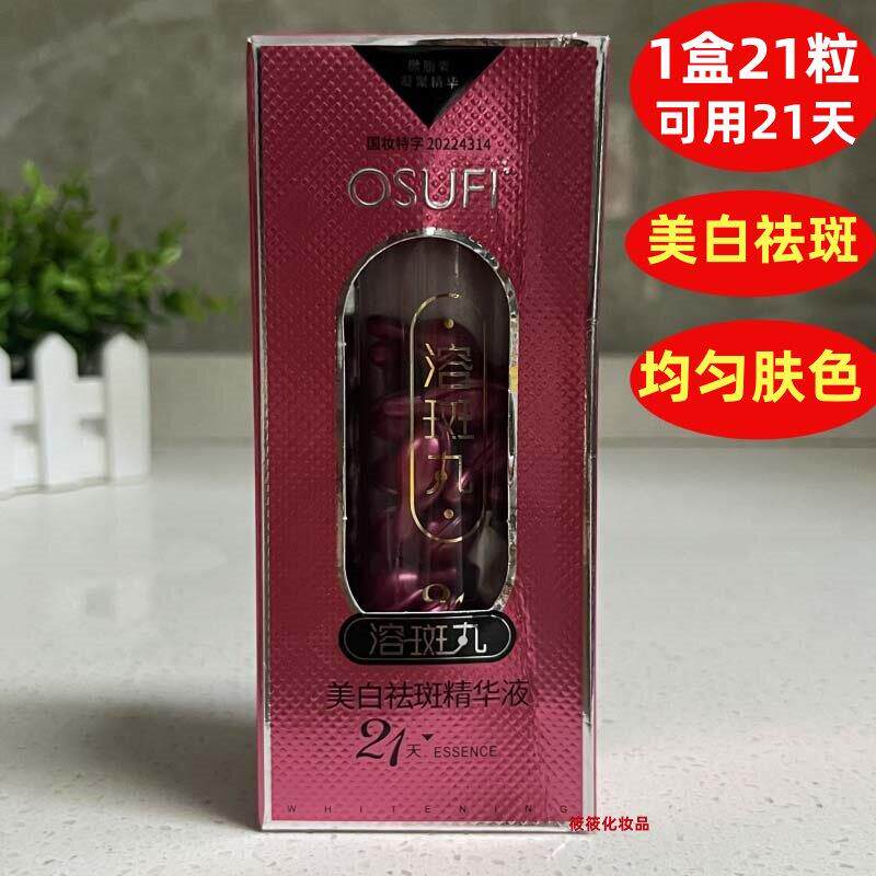 欧束菲精华液溶斑丸保湿保湿减少黑色素形成均匀肤色