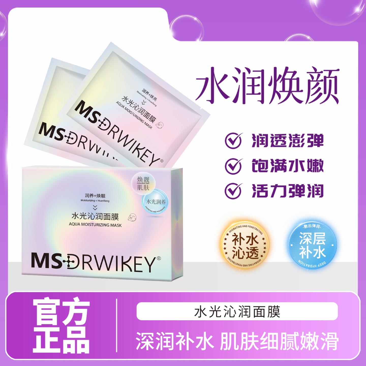 MSDRWIKEY水光沁润面膜官方正品韦雪同款深层补水保湿紧致淡细纹