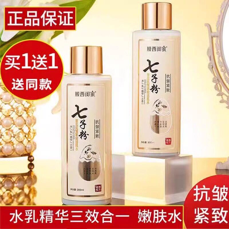 正品七子粉水乳精华乳三合一补水保湿提亮爽肤水