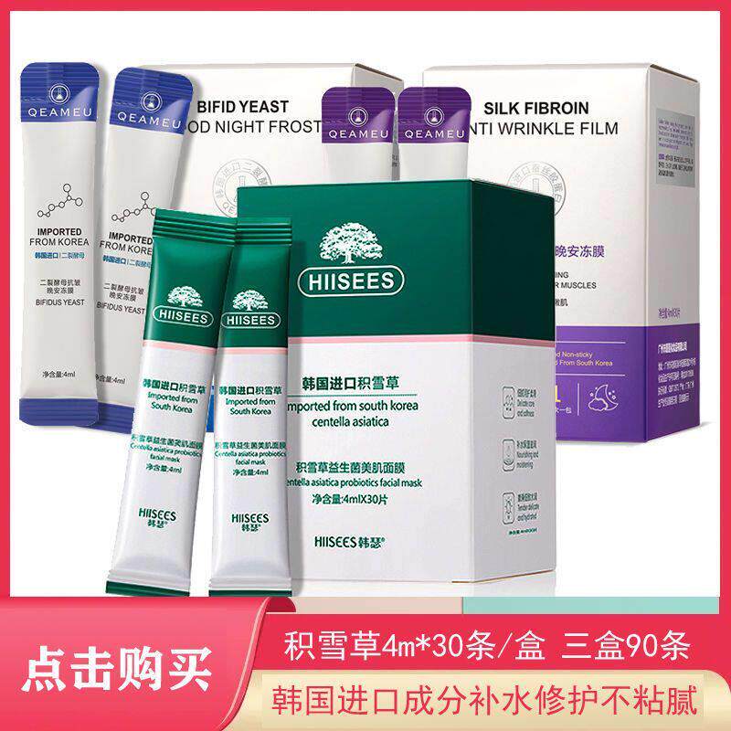 韩瑟积雪草益生菌美肌面膜冻膜小包装锁水保湿温和滋润涂抹舒缓