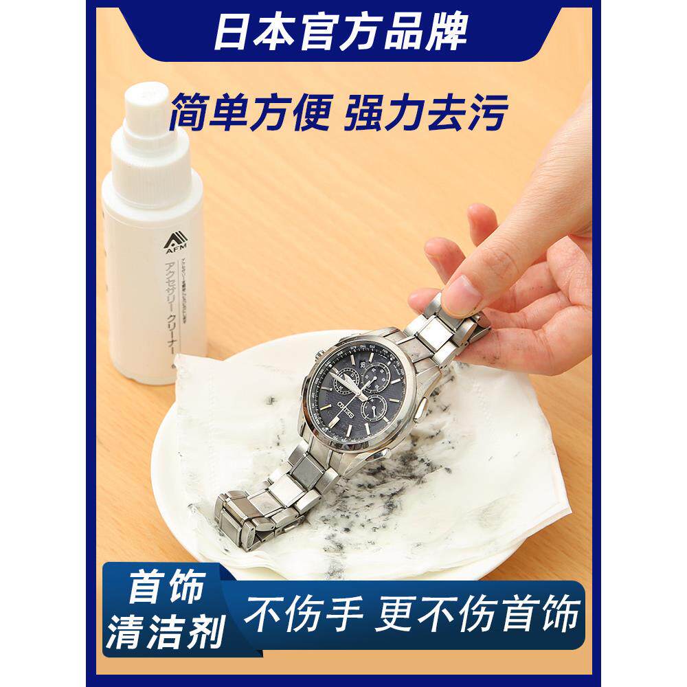 日本正品手表钢带清洗剂液金属首饰机械表洗表带的清洁剂去污保养
